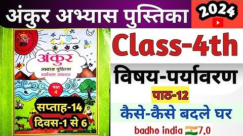 Fln अंकुर अभ्यास पुस्तिका कक्षा-4 पर्यावरण सप्ताह- 14 पाठ-12 कैसे कैसे बदले घर#ankur#fln#workbook