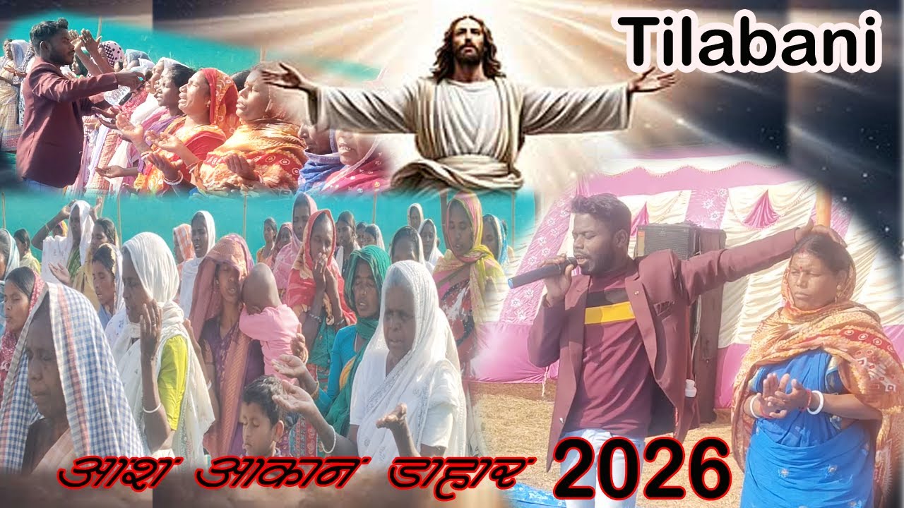 चंगाई चर्च Tilabani(Raghupara)आश आकान डाहारSONOT HANSDA 5.2.2026 6203804617,9835153943,9905598215