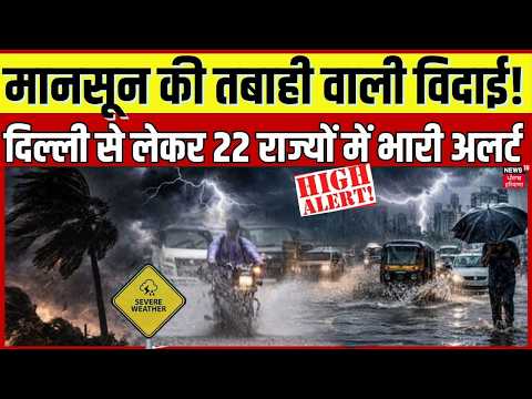 Weather Update: मानसून की तबाही वाली विदाई, 22 राज्यों में तूफानी बारिश का अलर्ट! | IMD Alert