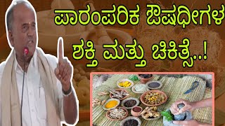 #Fullvideo ಪಾರಂಪರಿಕ ಔಷಧೀಗಳ ಶಕ್ತಿ ಮತ್ತು ಚಿಕಿತ್ಸೆ..! - ಶ್ರೀ ಹಣಮಂತ ಮಳಲಿ