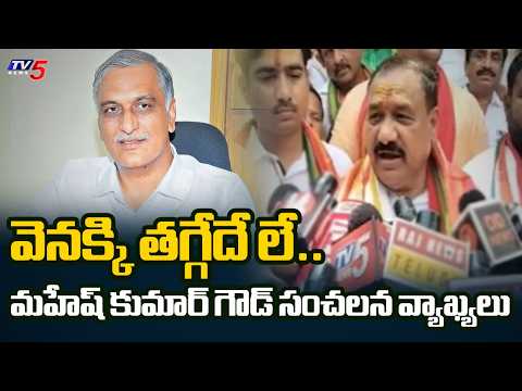 వెనక్కి తగ్గేదే లే.. | TPCC Chief Mahesh Kumar Goud Sensational Comments on Harish Rao | TV5 News - TV5NEWS