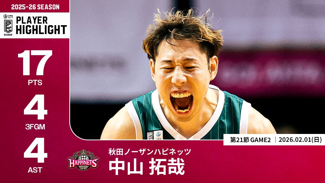 プレーまとめ】秋田#17 中山 拓哉｜第21節GAME2｜02.01.2026 