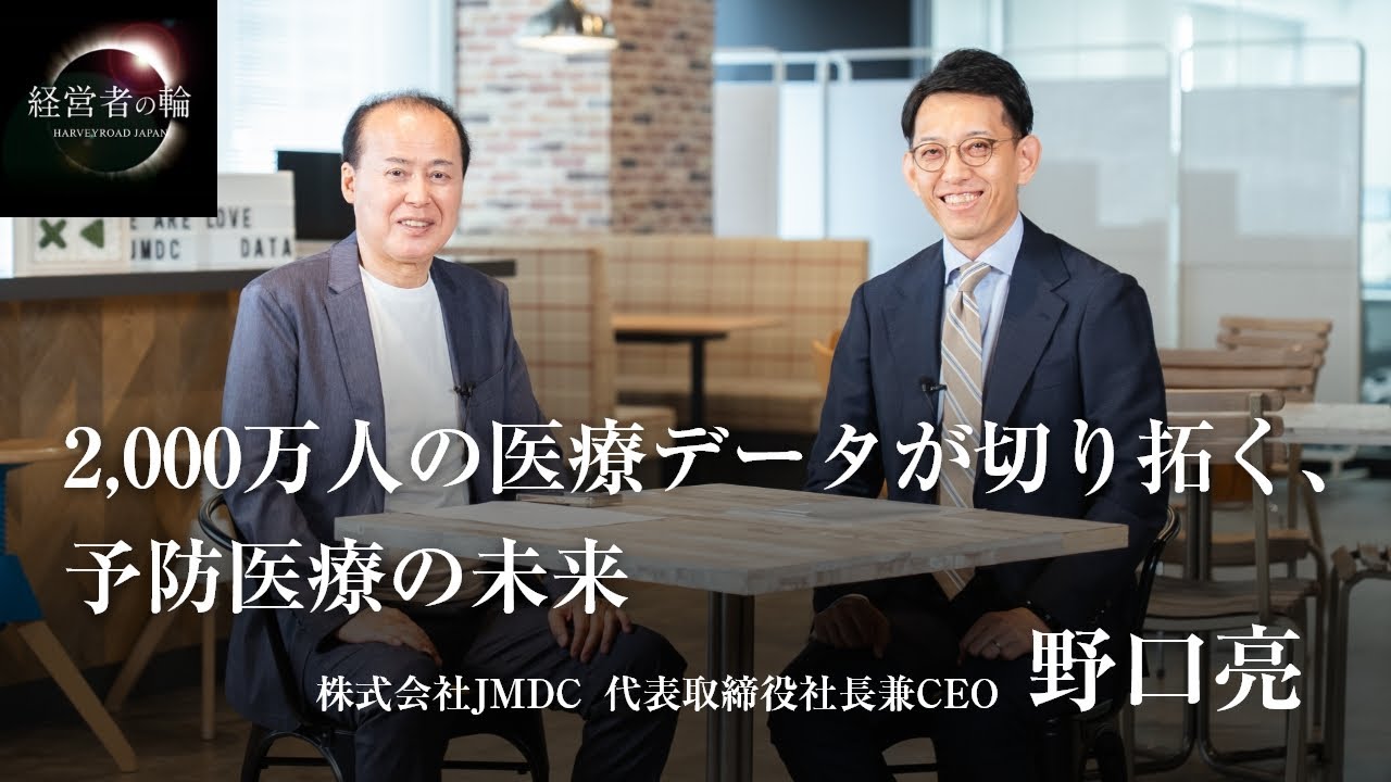 「2,000万人の医療データが切り拓く、予防医療の未来」株式会社JMDC 代表取締役社長兼CEO 野口亮 | 経営者の輪 | 財部誠一