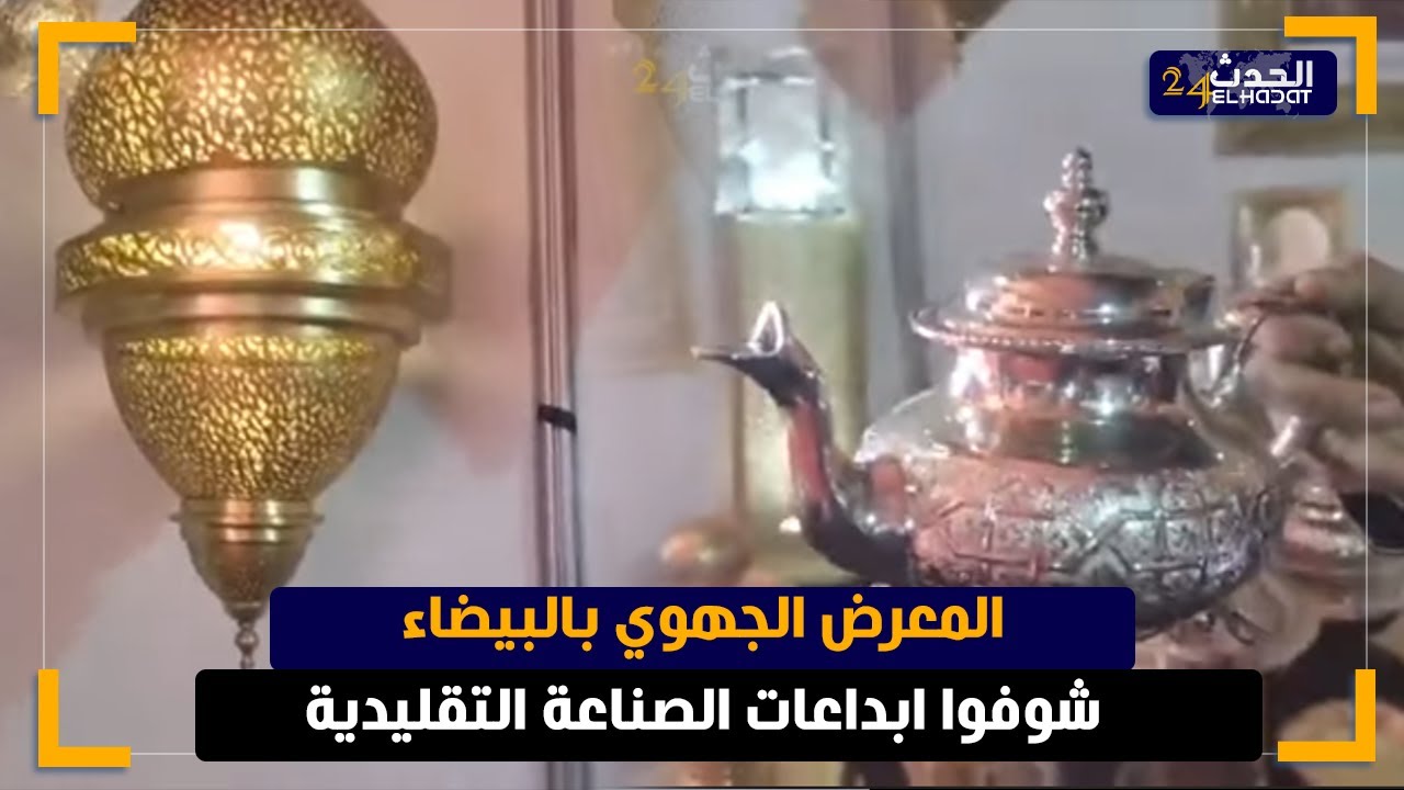 فن النحاس شوفوا ابداعات الصناعة التقليدية  المغربية الأصيلة بالمعرض الجهوي بالبيضاء
