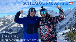 Лыжный курорт Шладминг, Schladming Austria 2022-2023.