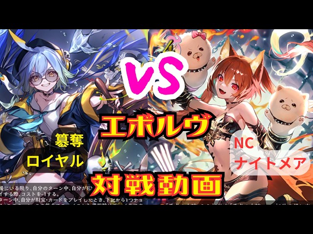 シャドウバースエボルヴ]対戦動画 簒奪ロイヤルVS NCナイトメア - YouTube