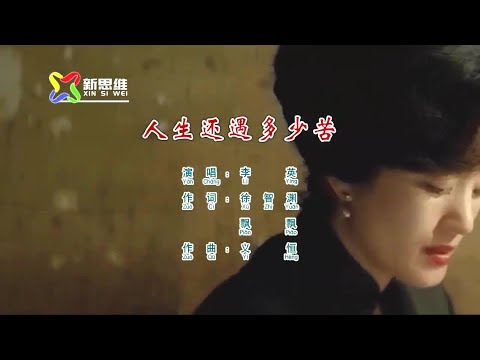 人生还遇多少苦-李英-主唱 KARAOKE