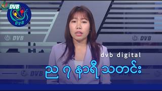 Dvb Digital ည ၇ နရ သတင ၃ ရက မတလ ၂၀၂၆