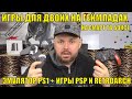 ИГРЫ ДЛЯ ДВОИХ НА ГЕЙМПАДАХ НА СМАРТ ТВ БОКСЕ В ЭМУЛЯТОРЕ PS1 + ИГРЫ PSP И RETROARCH