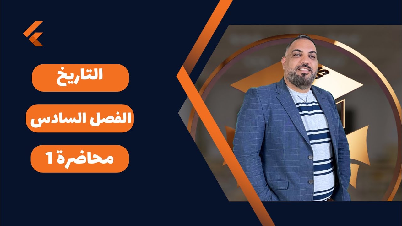 التاريخ السادس الادبي-الفصل السادس-محاضرة 1