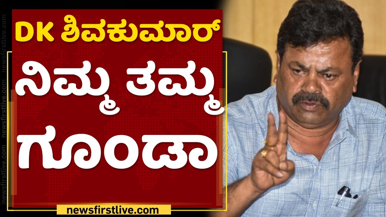 MP Renukacharya : ನೀವು ಅಶ್ವತ್ಥ್ ನಾರಾಯಣ್ ಕ್ಷಮೆ ಕೇಳ್ಬೇಕು | Ramanagara Issue | NewsFirst Kannada