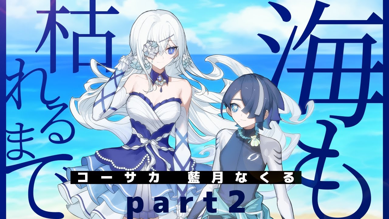 CoC / 後編 】海も枯れるまで #コーなく海枯れ 【 クトゥルフ神話TRPG