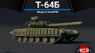 Т-64Б ПУТЬ ЭВОЛЮЦИИ в War Thunder