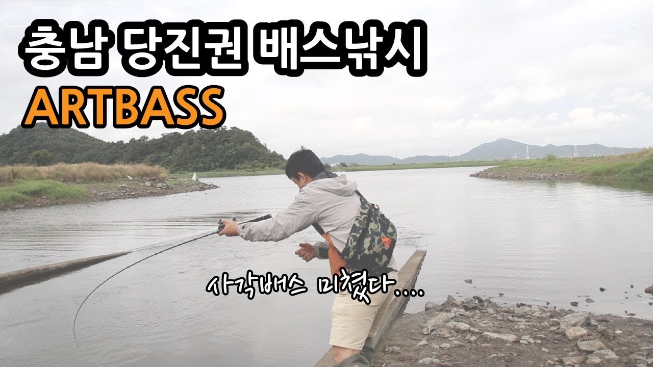 [아트배스] 충남 당진권 배스낚시! 이 시즌에 빵이 ㅎㄷㄷ