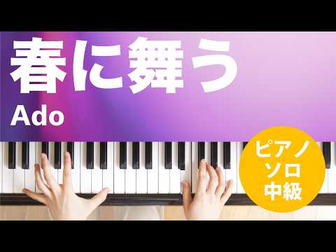 春に舞う / Ado : ピアノ(ソロ) / 中級