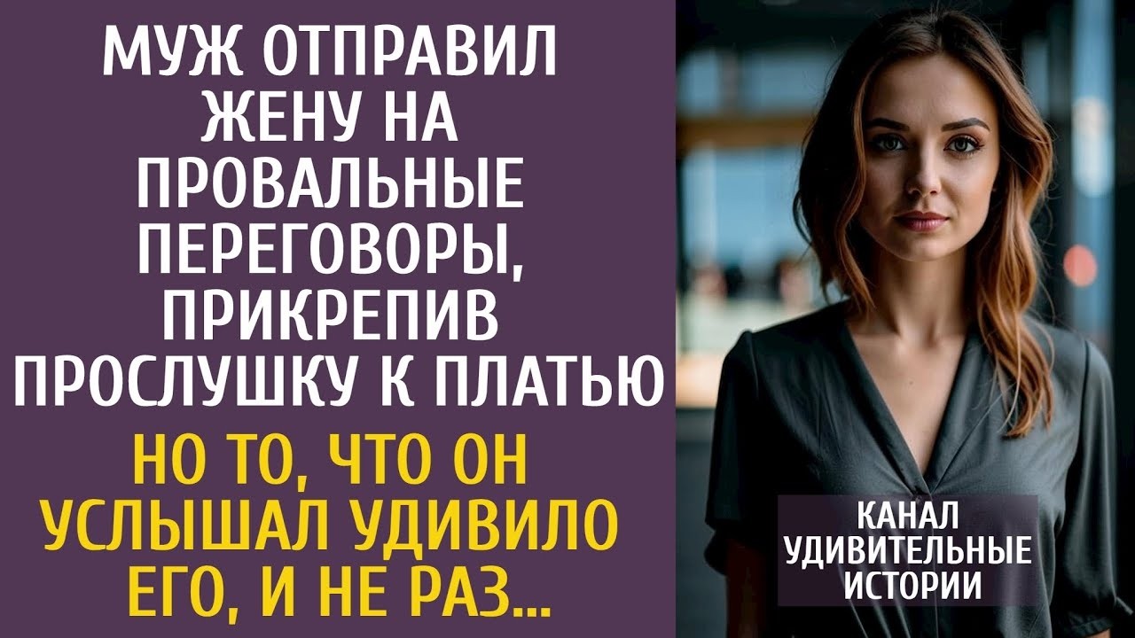 Муж отправил жену на провальные переговоры, прикрепив прослушку к платью… От услышанного похолодел…