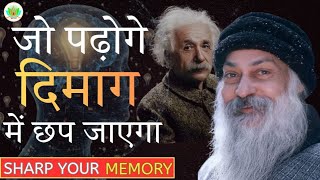 Tips to Remember Everything You Read l Memory sharp tips #osho #study #motivation
