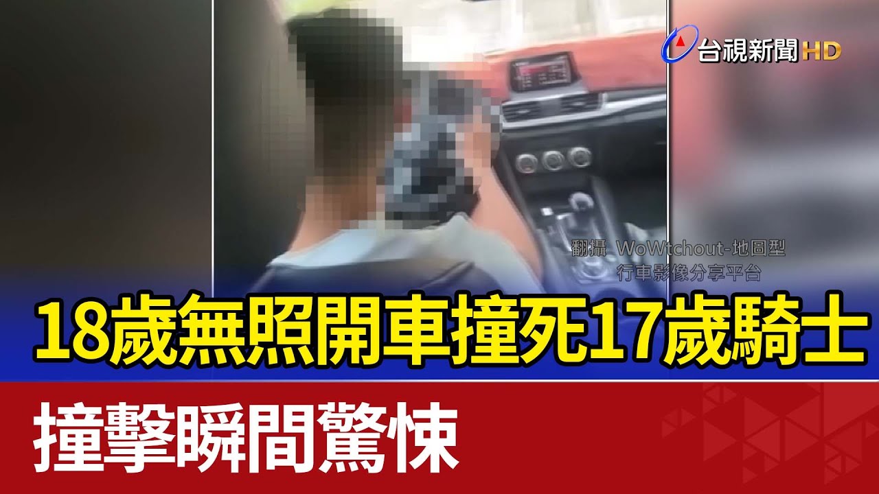 18歲無照開車撞死17歲騎士 撞擊瞬間驚悚