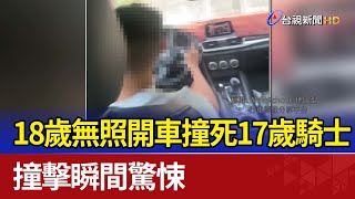 18歲無照開車撞死17歲騎士 撞擊瞬間驚悚