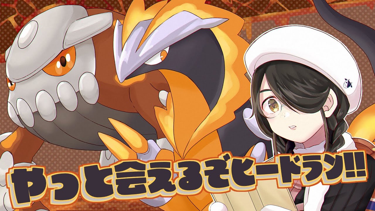 ポケモン】やっと会えるぞヒードラン！！【プラチナ】#伊東ライフ