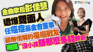 Download Lagu 金曲歌后彭佳慧遭爆雙面人　任癌症基金會董事卻無情解約罹癌戰友　諷「沒小孩賺那麼多錢幹嘛」 MP3