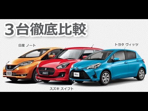 ライバル車比較 スイフト ヴィッツ ノートを徹底比較 ハイブリッド追加で注目のコンパクトカー 1 4 Youtube