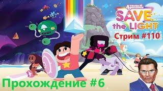 СЕКРЕТНЫЕ ДВЕРИ И ПОСЛЕДНИЙ БОЙ | SU Save The Light (прохождение #6): СТРИМ #110