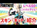 【フォートナイト】キットのスキン情報紹介します♪