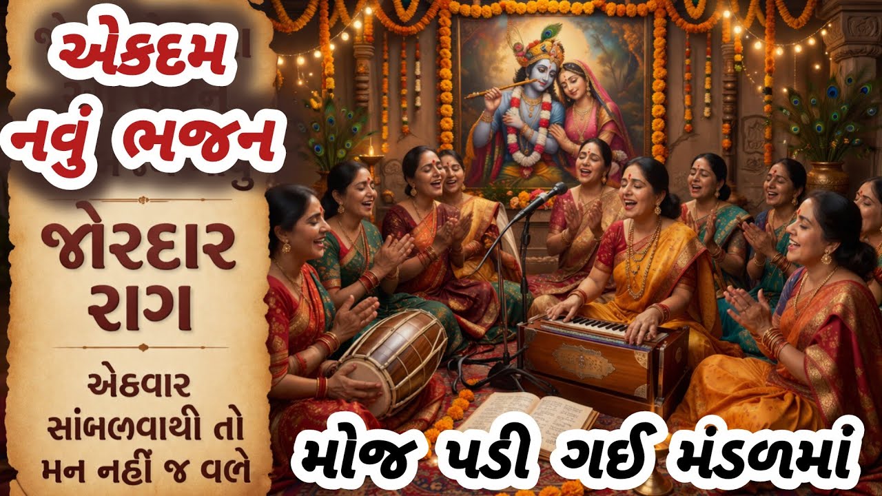 જોરદાર રાગમાં ગવાયેલા આ ભજને મંડળમાં ધૂમ મચાવી ✨gujarati bhajan🌷Krishna bhajan#bhajan#viral#krishna