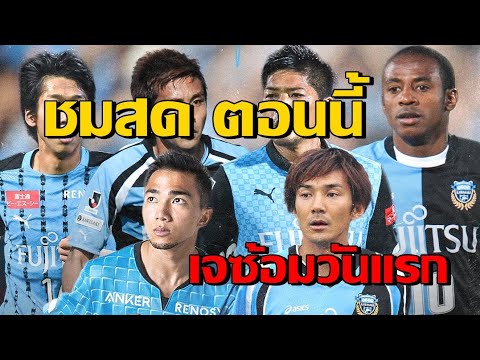 เจ ชนาธิป ซ้อมแล้ว   ชมสดการซ้อมของเจวันแรกกับฟรอนตาเล่