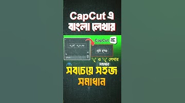 CapCut Bangla Text Problem Solved #shorts #GrowTechSense
