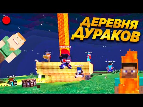 РЕЙД СЕРВЕРА ШКОЛЬНИКОВ СТРИМЕРОВ - Гриф Деревни Дураков Стримера