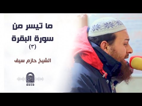 ما تيسر من سورة البقرة 3 الشيخ حازم سيف قيام رمضان 1442هـ 2021م 