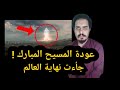 جأءت نهاية العالم .. المسيح قادم  ..  ينزل على الارض