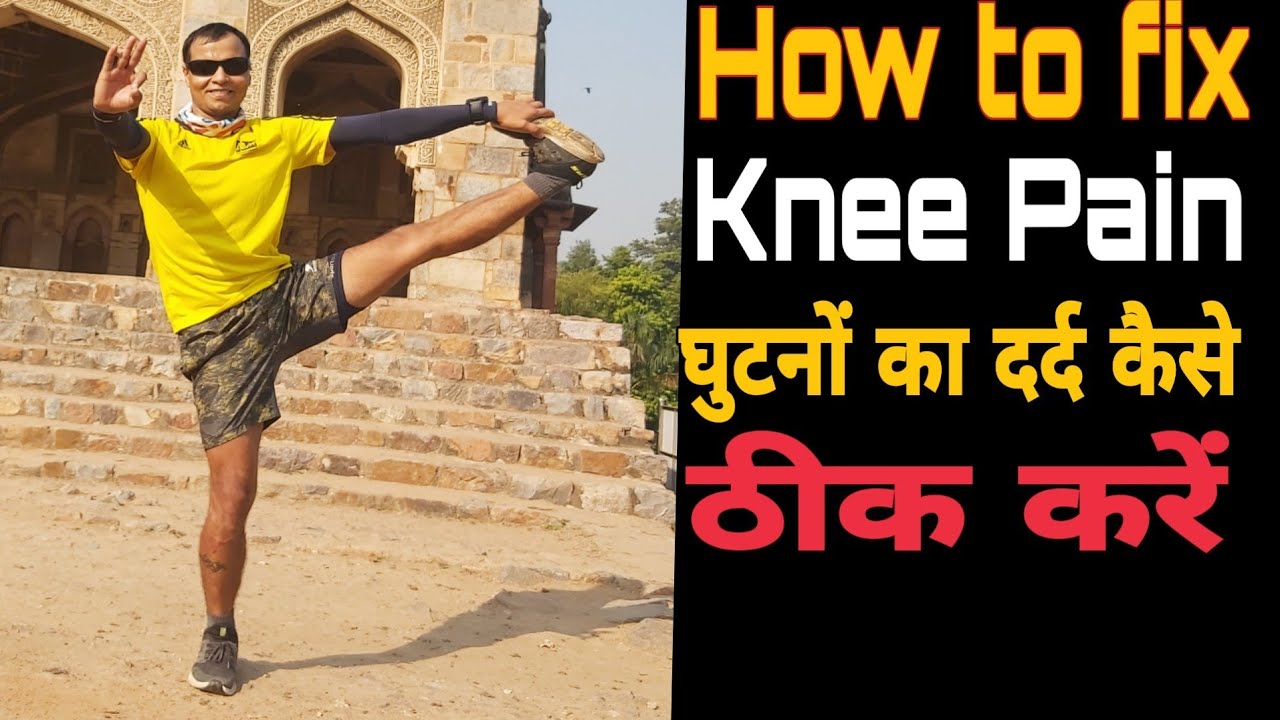 घुटनों का दर्द कैसे ठीक करें । How to fix knee pain Runners Knee Pain
