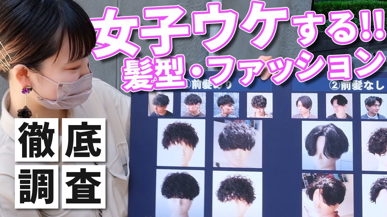 美容室女子に 好きなメンズファッション ヘアスタイル 聞いてみた Youtube