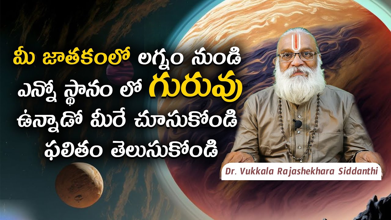 మీ జాతకంలో లగ్నం నుండి ఎన్నో స్థానం లో గురువు ఉన్నాడో మీరే చూసుకోండి ఫలితం తెలుసుకోండి | Sri Vukkala