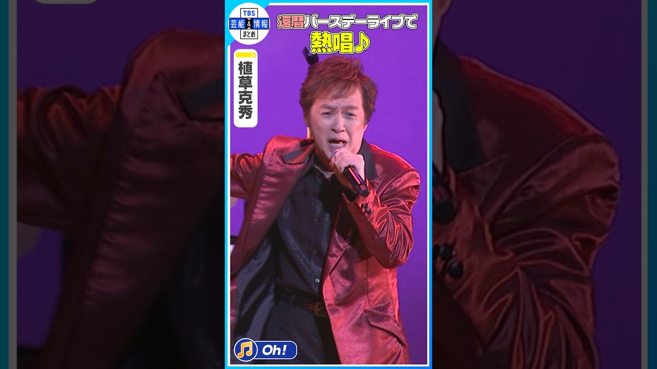 植草克秀】少年隊の名曲 ♪ Oh! を熱唱🎤〈KATSUHIDE UEKUSA“Cheers to