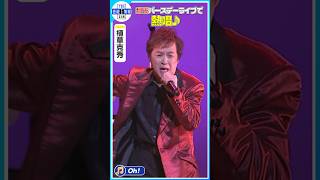 植草克秀】少年隊の名曲 ♪ Oh! を熱唱🎤〈KATSUHIDE UEKUSA“Cheers to