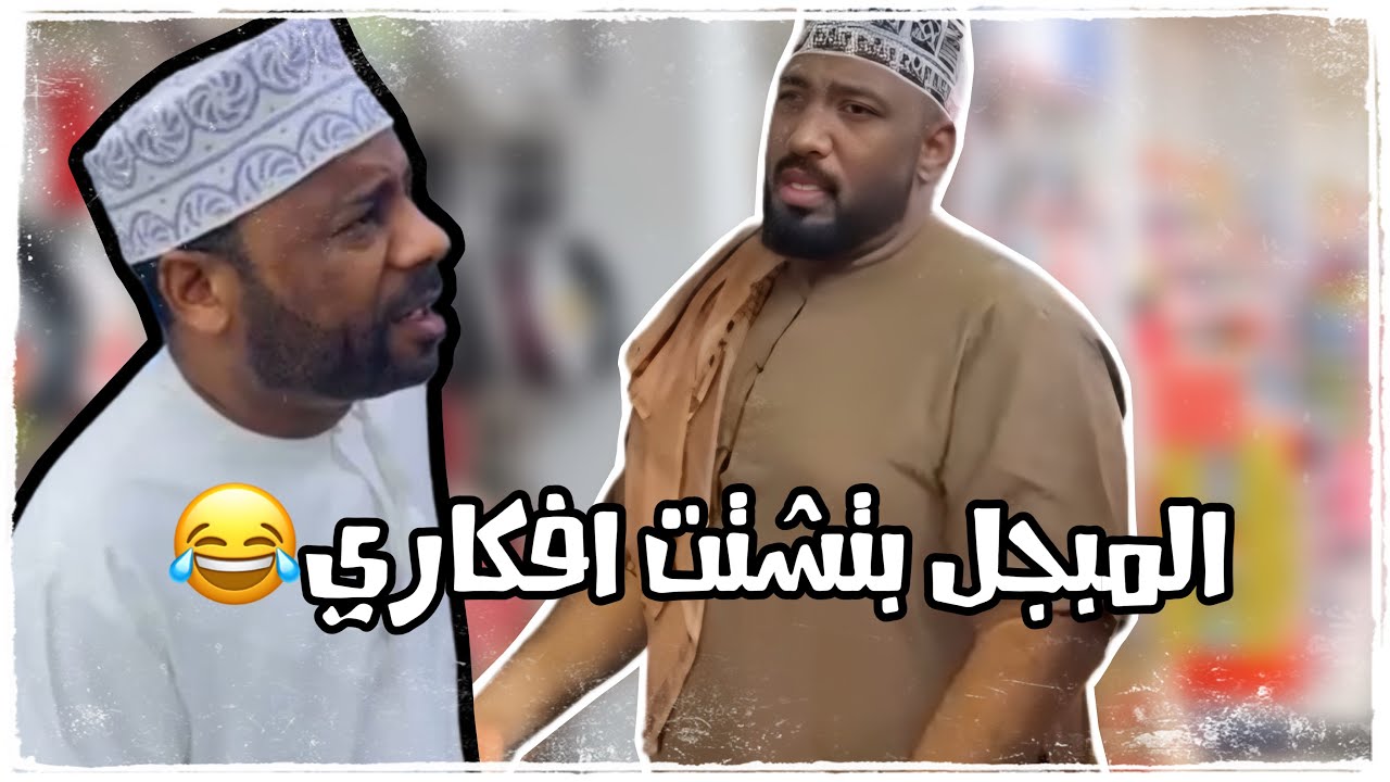 مايستوي المبجل 😳🤣