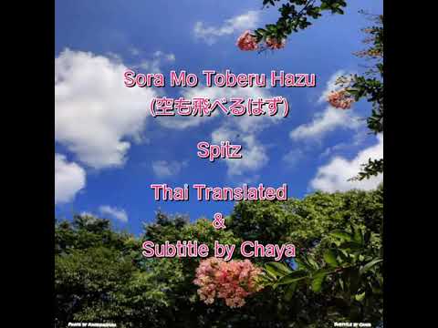 [THAI SUB] 空も飛べるはず (Sora Mo Toberu Hazu) : Spitz