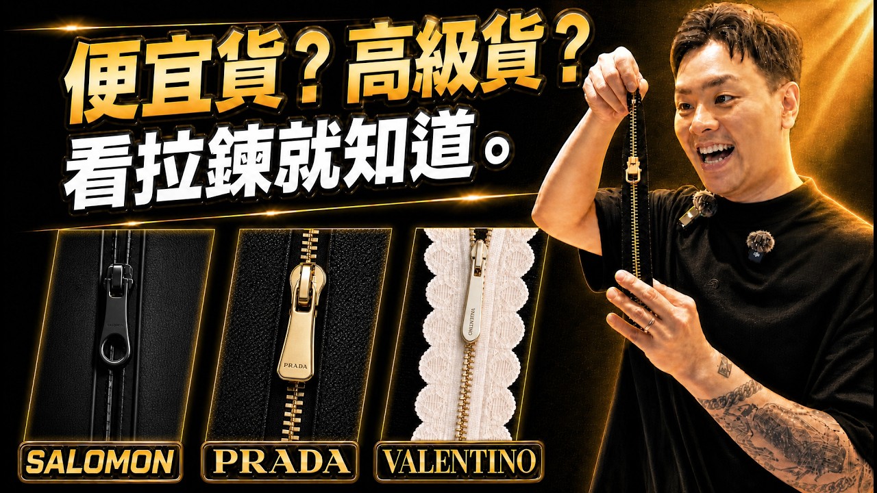 看到 Prada、Salomon、Valentino 的拉鍊,我嚇傻:這不是台灣做的嗎?|世界工廠WR系列|做衣服找胖哥 縮圖