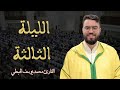 محمد يوسف الهبطي صلاة التراويح الليلة الثالثة 2025 