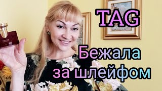 TAG БЕЖАЛА ЗА ШЛЕЙФОМ)))