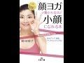 【紹介】「顔ヨガ」で驚かれるほど小顔になれる本 （間々田 佳子）