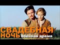 СВАДЕБНАЯ НОЧЬ | Военная драма | HD