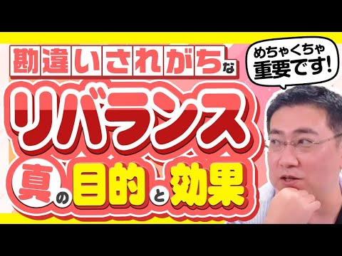 リターンが増えるから？勘違いされがちなリバランスの真の目的と効果【きになるマネーセンス581】