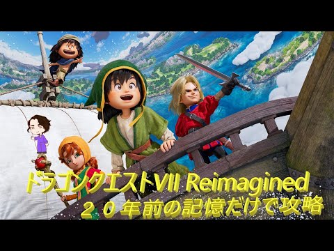 ドラゴンクエストVII Reimagined　２０年前の記憶を頼りに攻略する【本配信には内容のネタバレが含まれます】