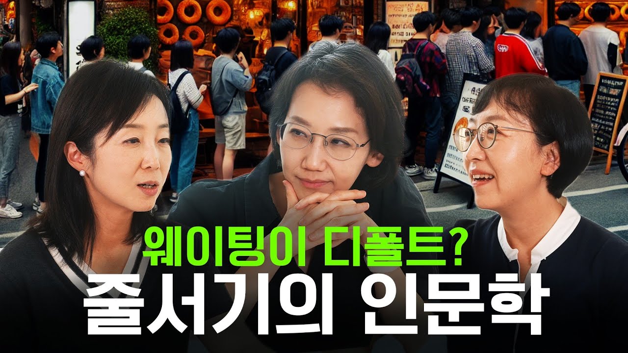 이제는 익숙해진 줄서기? 여러분은 몇 분이나 줄 서서 기다릴 수 있으신가요?