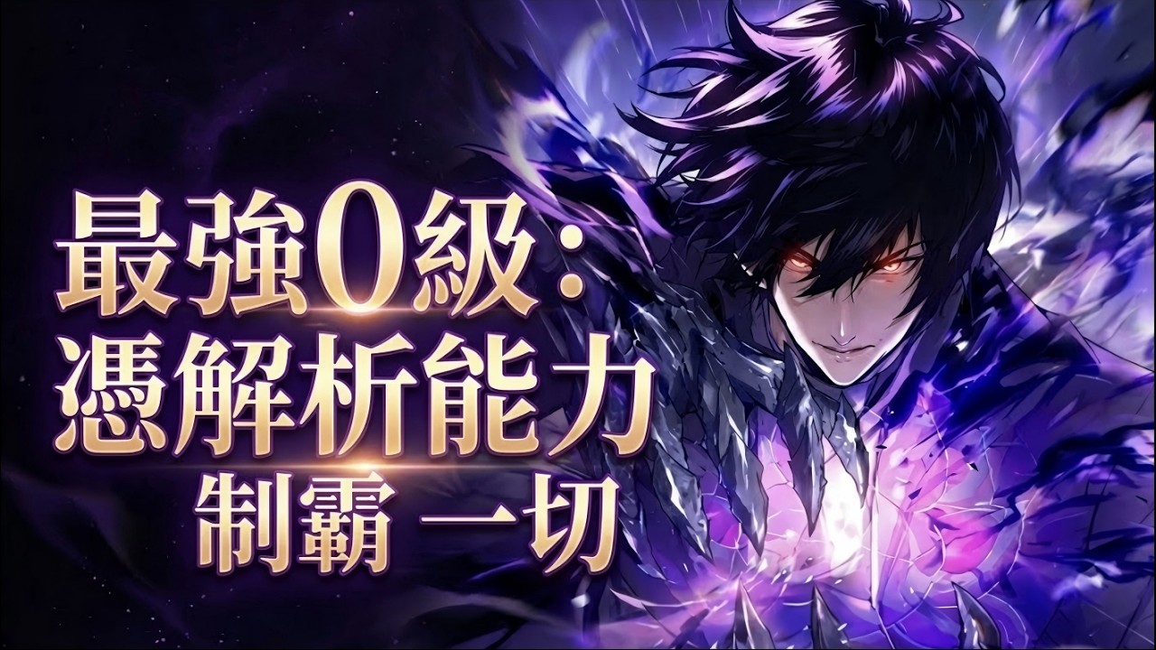 【MULTI SUB】一口气爽看韩漫《最强0级：凭解析能力制霸一切》